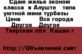 Сдаю жилье эконом класса  в Алуште ( типа уютной мини-турбазы) › Цена ­ 350 - Все города Другое » Другое   . Тверская обл.,Кашин г.